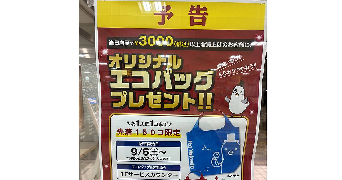 イトーヨーカドー南大沢店で9/6に買い物するとハトソンくん柄のエコバッグプレゼント