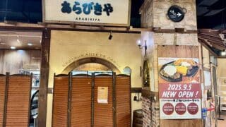 2025年9月1日に東京ミートレアを訪問したところ、ハンバーグ専門店のあらびきやが8月31日に閉店していたことが判明