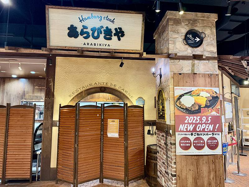 2025年9月1日に東京ミートレアを訪問したところ、ハンバーグ専門店のあらびきやが8月31日に閉店していたことが判明