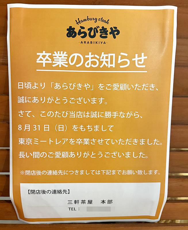 2025年8月31日で閉店したあらびきやの店頭に掲示されていた卒業のお知らせ