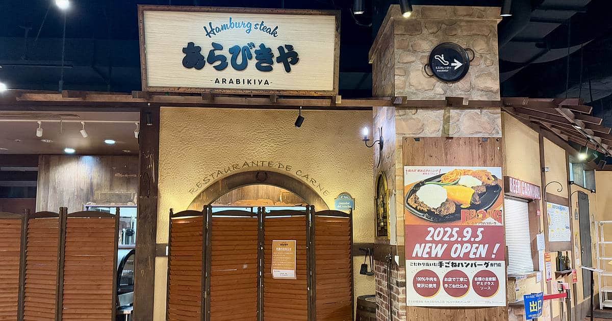 ミートレアの「あらびきや」が2025年8月31日で閉店し、あらびきや跡地にレッドキングハンバーグ9月5日に新規オープン