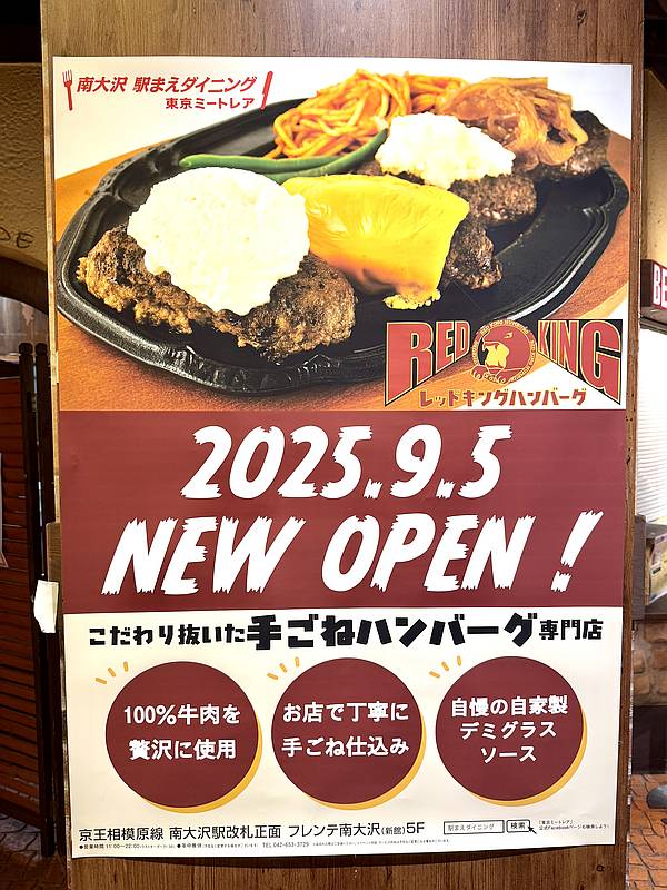 2025年8月31日に閉店した東京ミートレアのあらびきや跡地に、同じくハンバーグ専門店のレッドキングハンバーグが9月5日に開店予定