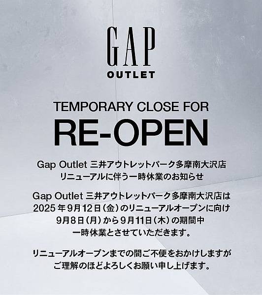 GAPアウトレットが2025年9月12日にbabyGAPのリニューアルオープンし、GAPメンズ＆ウィメンズを新規開店するため、既存店舗は9月8日～11日は休業に
