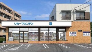 リカーマウンテン南大沢店が2025年9月25日に東京都八王子市下柚木2丁目12番10号の半チャンらーめんたまぞう跡地に新規オープンするとプレスリリースで発表
