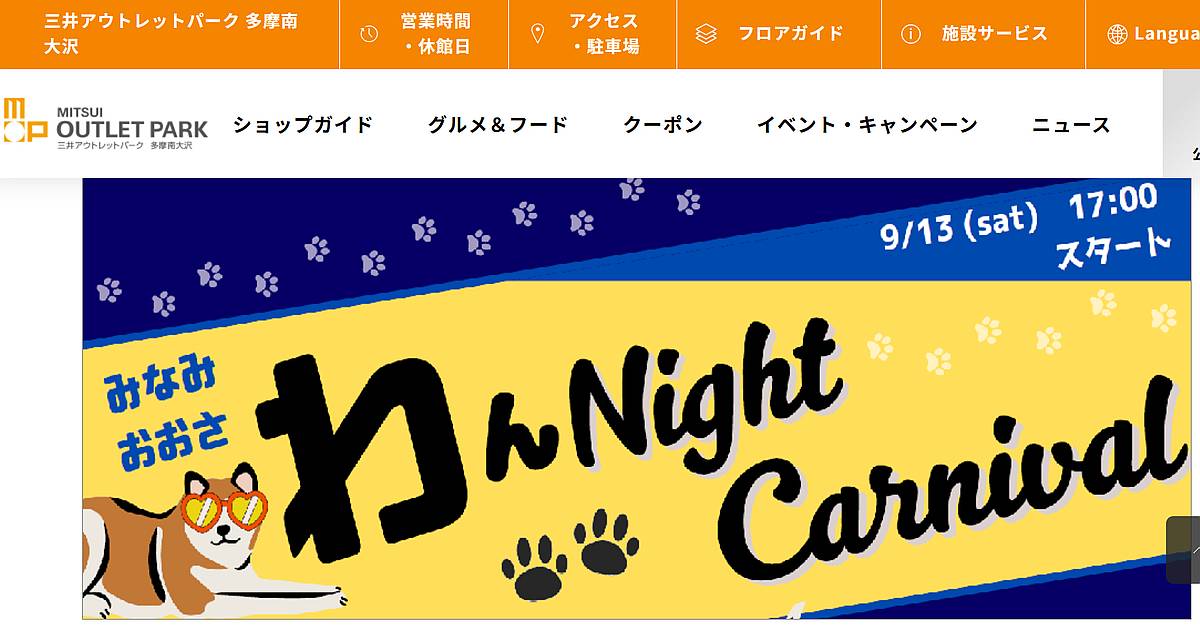 愛犬家向けイベント「みなみおおさ わん Night Carnival」が2025年9月13日に三井アウトレットパーク多摩南大沢で開催