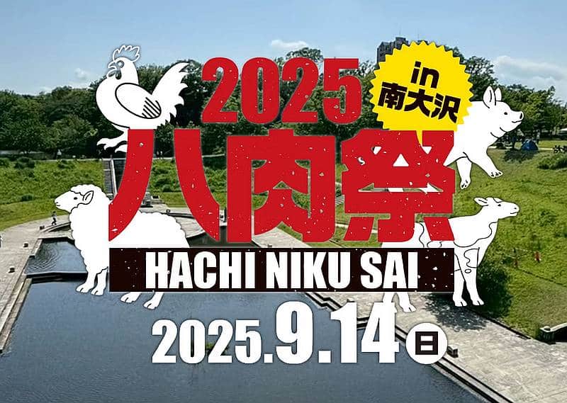 2025年9月14日に長池公園で八肉祭 in 南大沢が開催