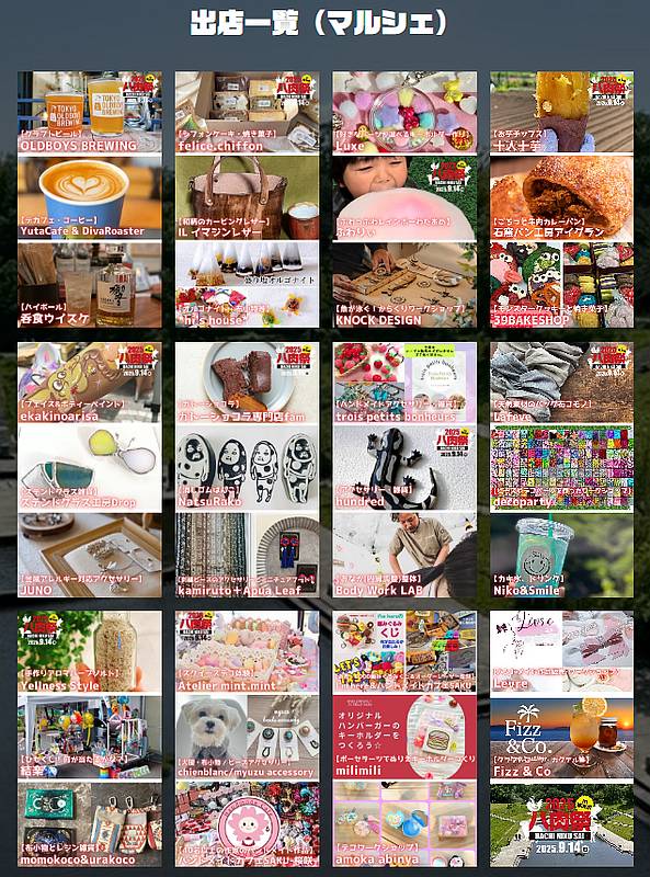 2025八肉祭in南大沢に出店するマルシェ一覧