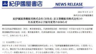 2025年12月末までに啓文堂書店が紀伊国屋書店に順次店名変更！屋号変更第1号店は府中店に
