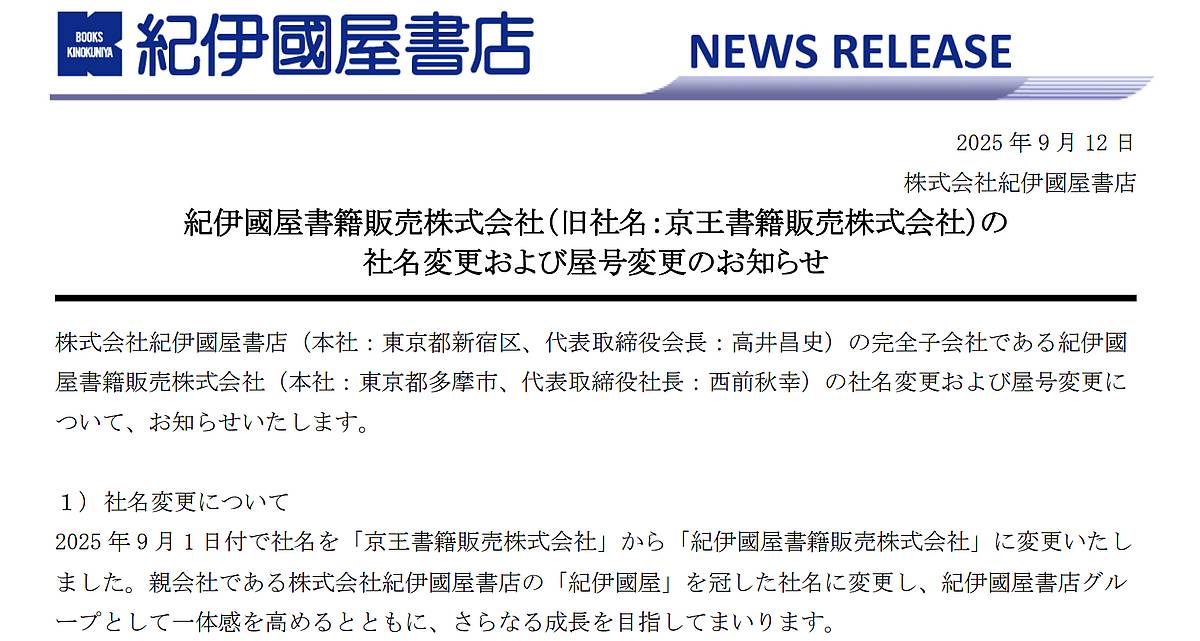 2025年12月末までに啓文堂書店が紀伊国屋書店に順次店名変更！屋号変更第1号店は府中店に