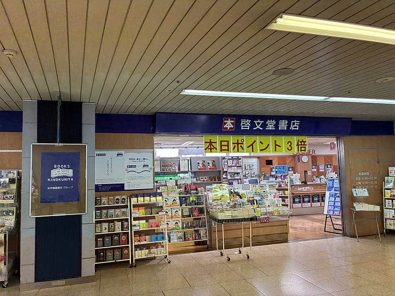 京王相模原線の橋本駅に直結している敬文堂書店・橋本店も2025年12月末までに紀伊國屋書店に店名変更