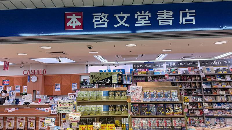 京王線・京王相模原線を中心に20店舗展開していた本屋の敬文堂書店は紀伊國屋書店に