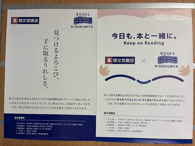 敬文堂書店を運営する京王書籍販売株式会社が株式会社紀伊國屋書店に譲渡されたあと、敬文堂書店の店頭に掲示されたポスター