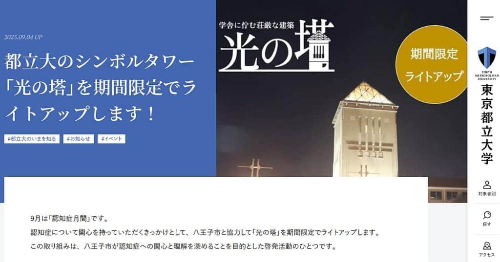 八王子市の認知症月間における認知症啓発の取り組みの一環として、2025年9月14日から22日の間、東京都立大学の光の塔が期間限定でライトアップ