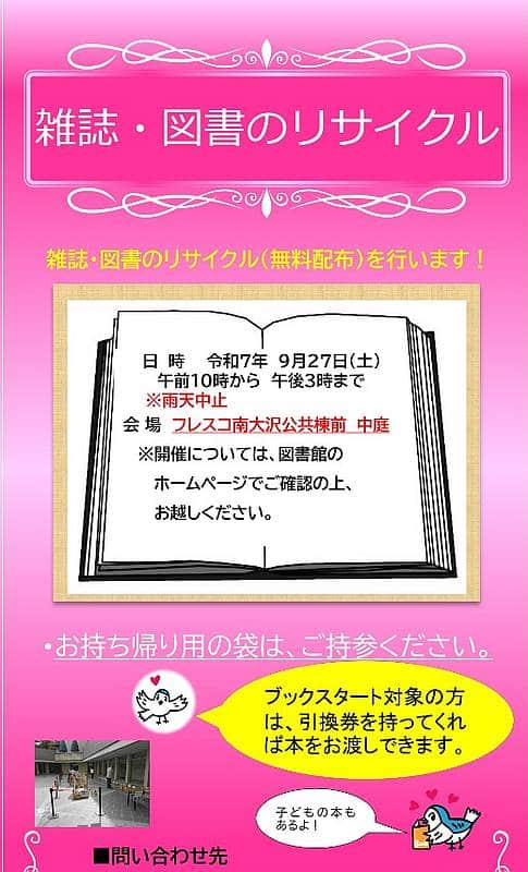 2025年9月27日(土)の10:00〜15:00に南大沢図書館がフレスコ南大沢で不要になった図書・雑誌のリサイクルイベントを開催