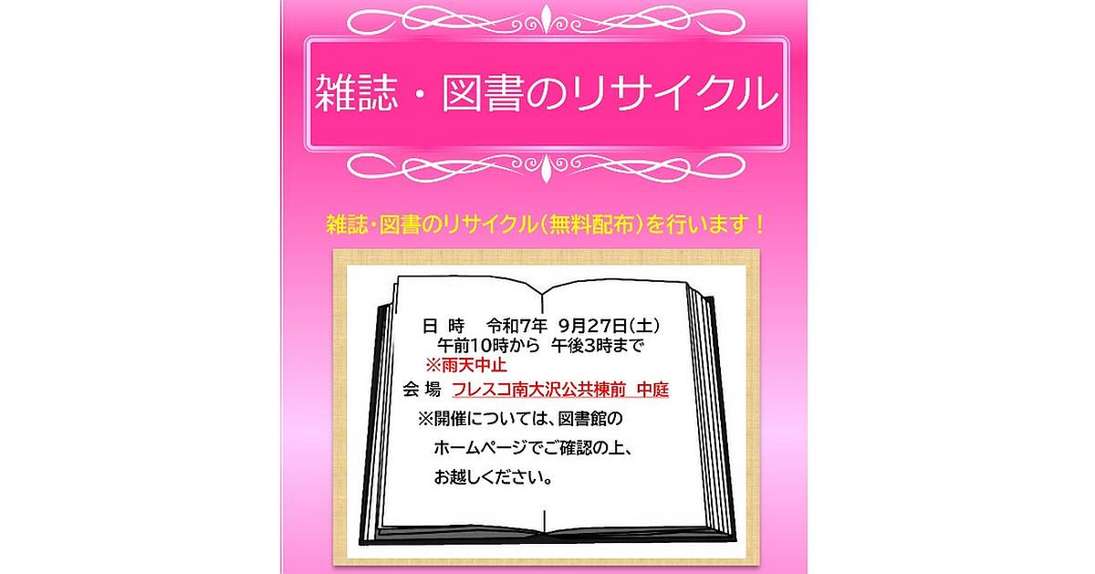 南大沢図書館で2025年9月27日に図書・雑誌のリサイクル無料配布イベント実施