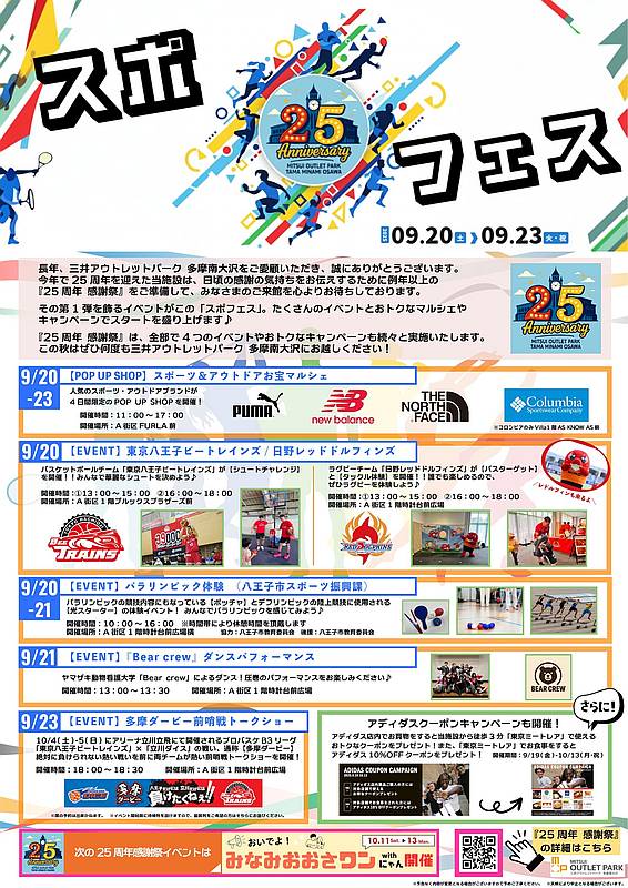 三井アウトレットパーク多摩南大沢が2025年で開業25周年を迎えることを記念し、感謝祭の第1弾イベント「スポフェス」が2025年9月20日(土)から23日(火・祝)まで開催