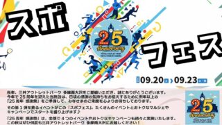 三井アウトレットパーク多摩南大沢で2025年9月20日~23日に25周年記念イベント第1弾としてスポフェスが開催