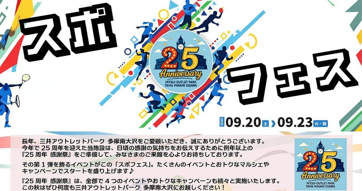 三井アウトレットパーク多摩南大沢で2025年9月20日~23日に25周年記念イベント第1弾としてスポフェスが開催