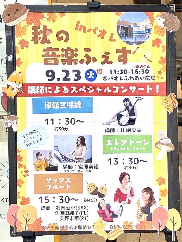 ヤマハ音楽教室(スガナミ楽器南大沢駅前センター)が、2025年9月23日(秋分の日)に「秋の音楽ふぇす in パオレ」をパオレふれあい広場で開催