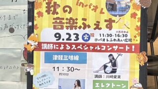 スガナミ楽器南大沢駅前センターのヤマハ音楽教室が、「秋の音楽ふぇす in パオレ」が2025年9月23日(火・祝)にパオレふれあい広場で開催