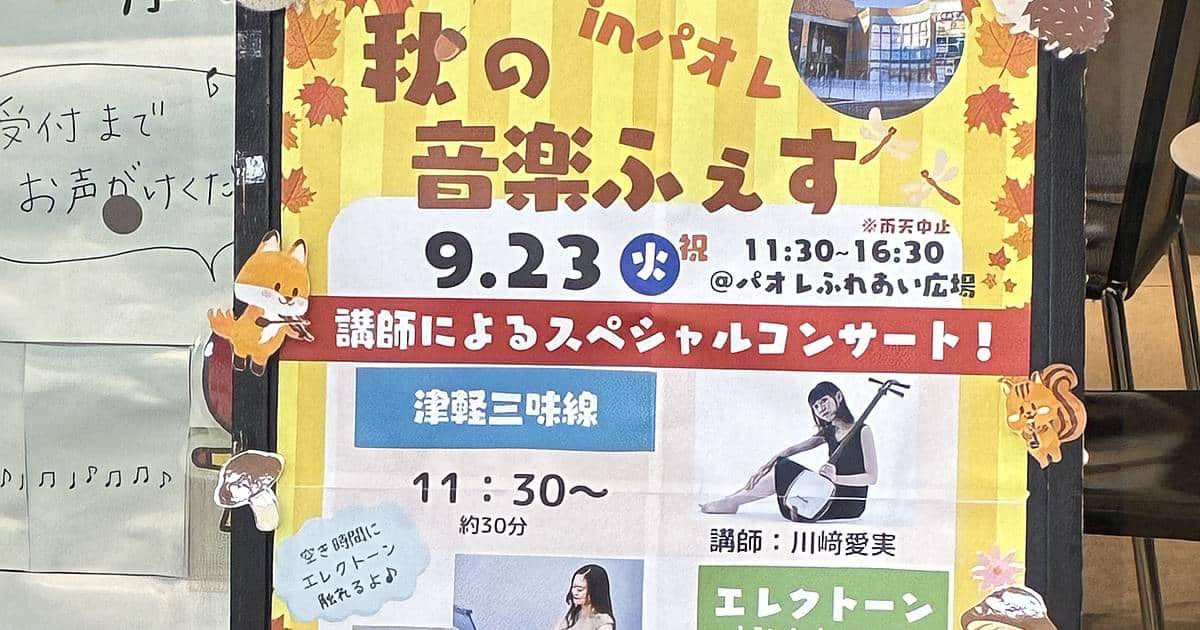 スガナミ楽器南大沢駅前センターのヤマハ音楽教室が、「秋の音楽ふぇす in パオレ」が2025年9月23日(火・祝)にパオレふれあい広場で開催