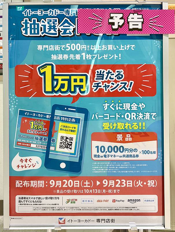 2025年9月20日から23日の間、イトーヨーカドー南大沢店の専門店街が抽選会Nowが開催され、専門店街で500円以上購入で抽選券がもらえて100名に1万円が当たる