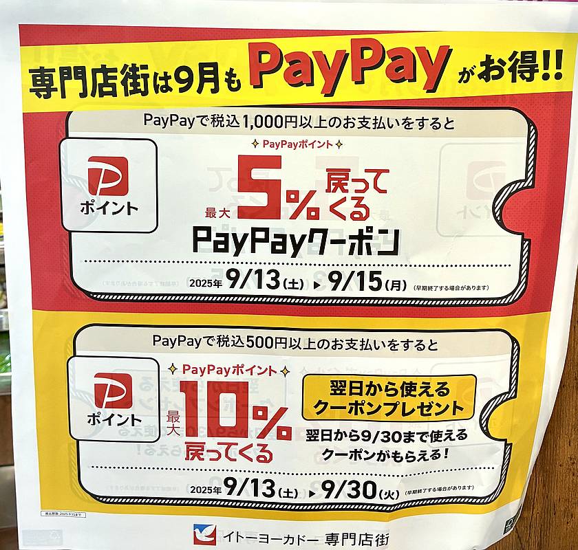 2025年9月13日～30日までPayPayで買い物すると、10%PayPayポイント還元クーポンがもらえるキャンペーン