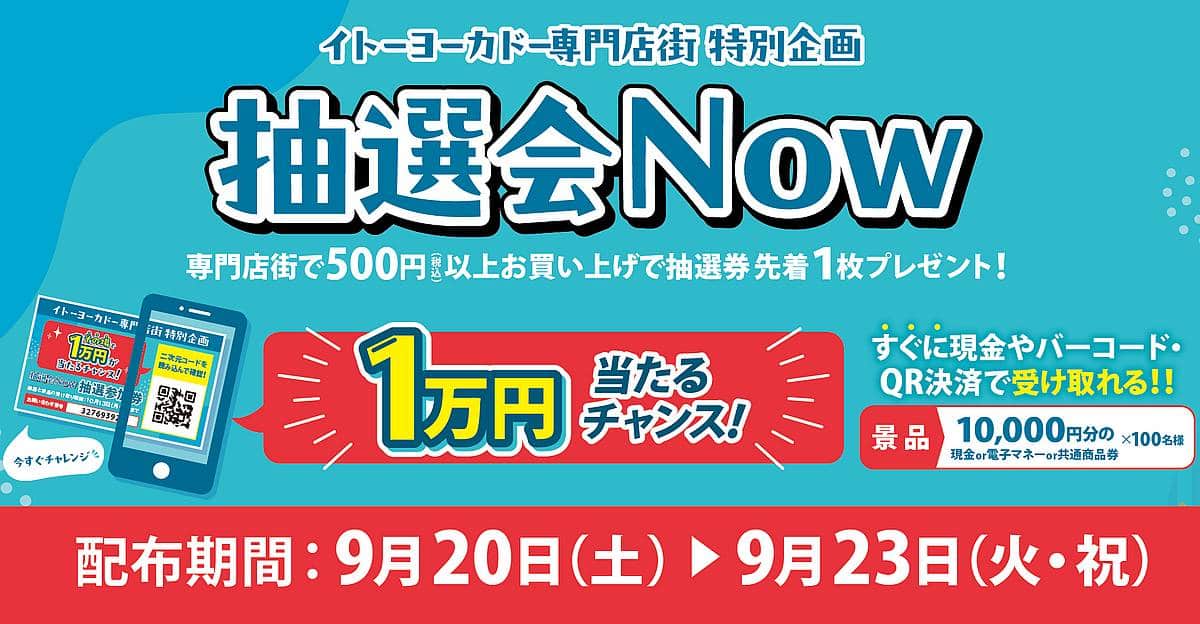 イトーヨーカドー南大沢店の専門店街で抽選会Nowが2025年9月20日～23日に開催！
