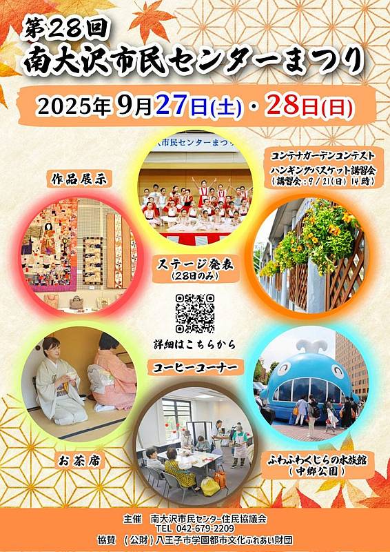 2025年9月27日、28日に開催される南大沢市民センターまつりのポスター