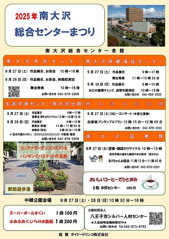第28回南大沢市民センターまつりと同時開催の南大沢総合センターまつりのイベント情報