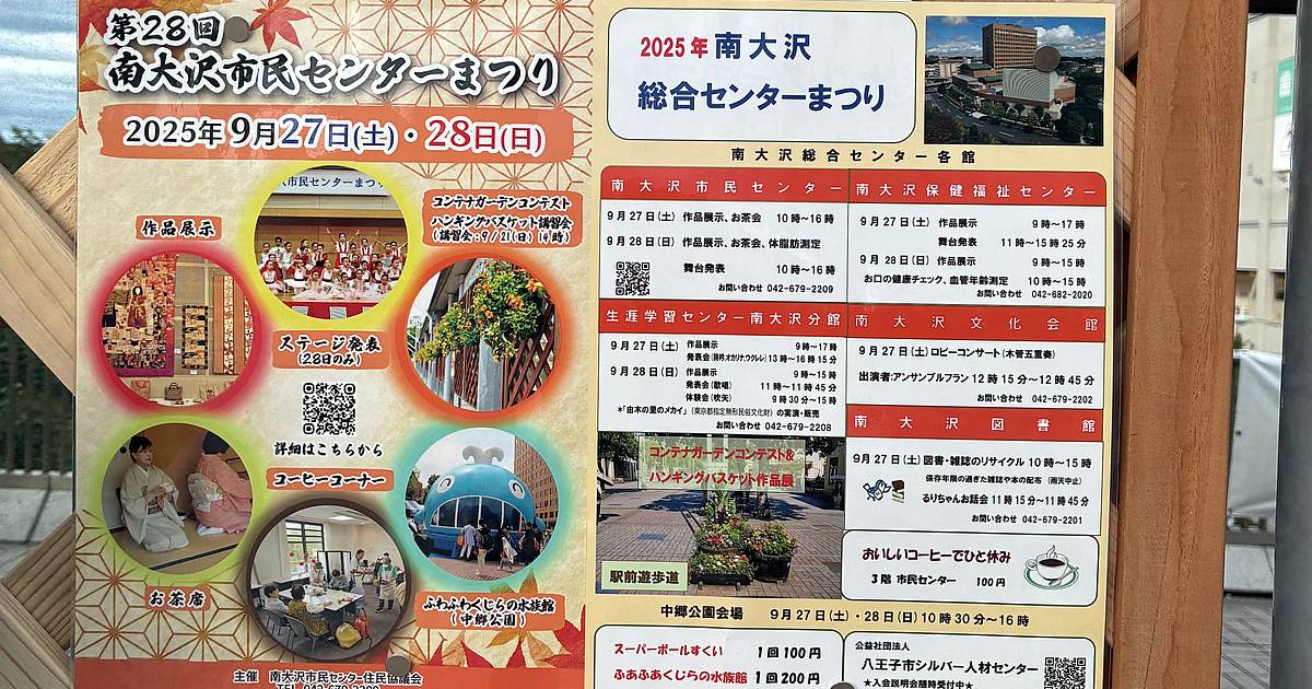 第28回南大沢市民センターまつりが南大沢駅前やフレスコ南大沢、中郷公園等で2025年9月27日、28日に開催(総合センターまつりも同時開催)