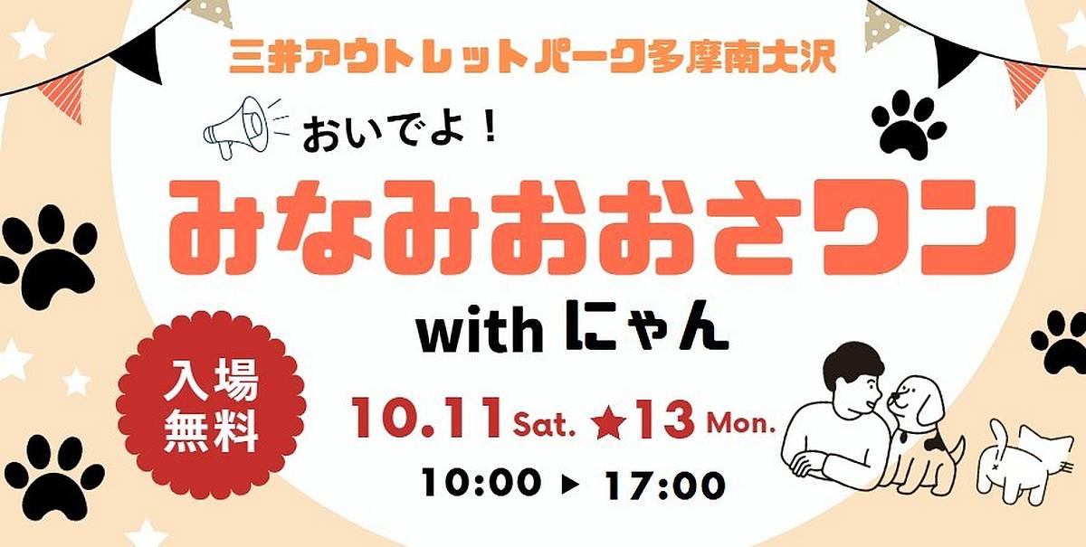 おいでよ！みなみおおさワンwithにゃんが10/11-13にアウトレット南大沢で開催