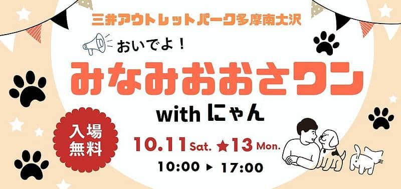 「おいでよ！みなみおおさワンwithにゃん」は三井アウトレットパーク多摩南大沢で2025年10月11日から13日の3日間にわたって開催