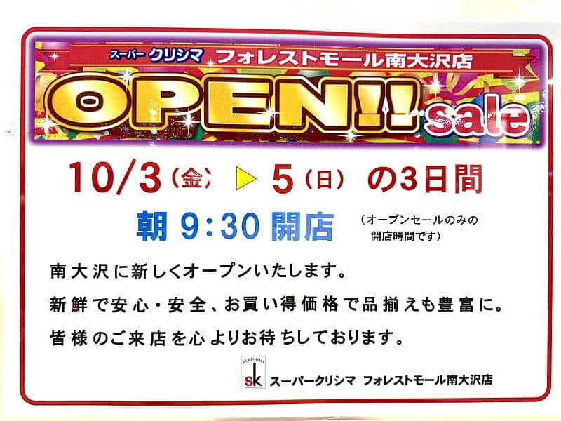 スーパークリシマ・フォレストモール南大沢店が2025年10月3日に新規開店し、10月3日から5日までオープンセール開催とのお知らせ