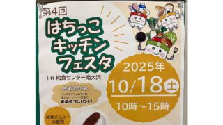 第4回はちっこキッチンフェスタin給食センター南大沢が10/18に開催