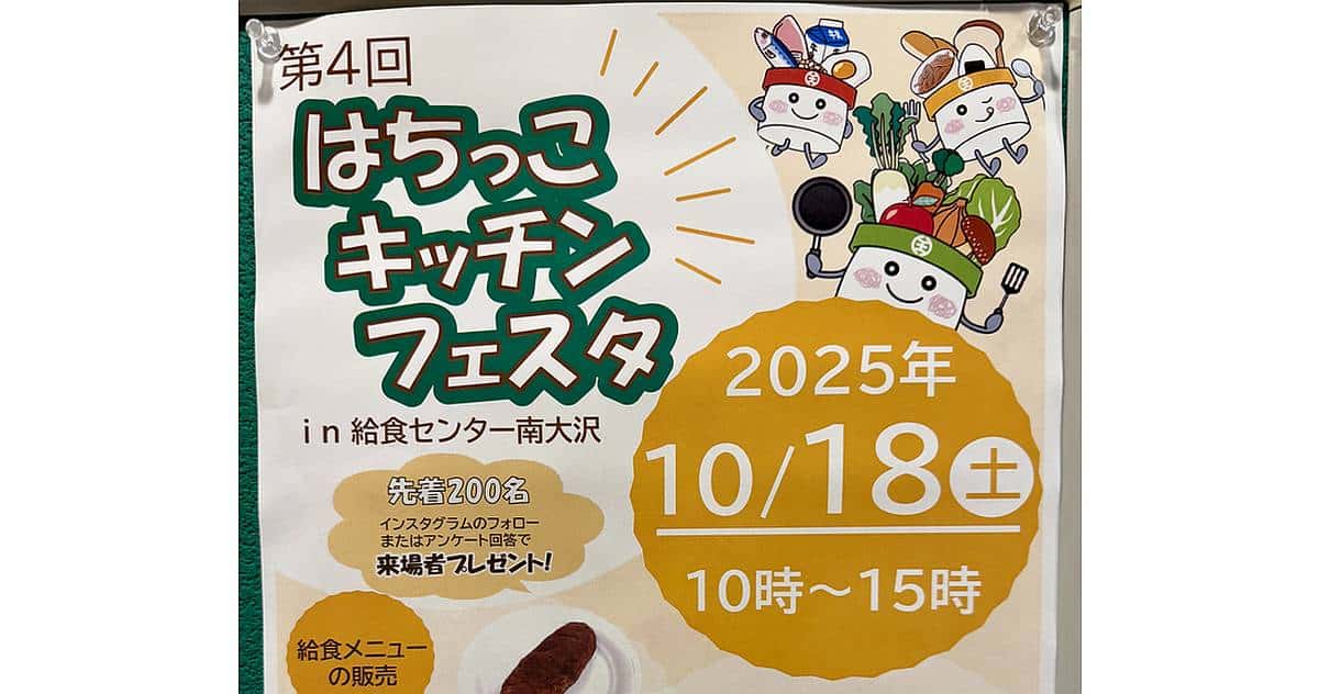 第4回はちっこキッチンフェスタin給食センター南大沢が10/18に開催