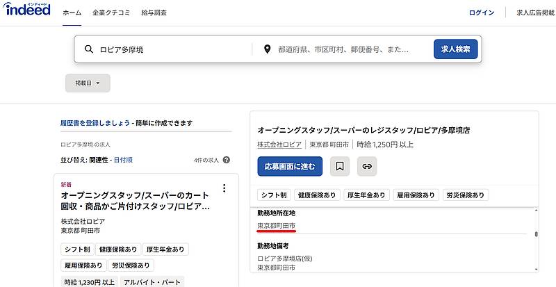 Indeedに2025年冬に開店するロピア多摩境店のオープニングスタッフの情報が掲載されるも、勤務地・店舗場所については東京都町田市とのみ記載