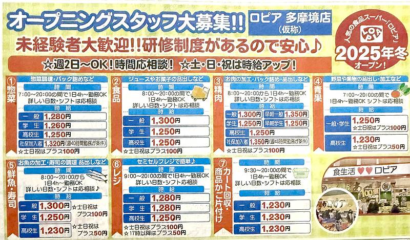 2025年冬に開店するロピア多摩境店が募集しているオープニングスタッフの求人は7種類