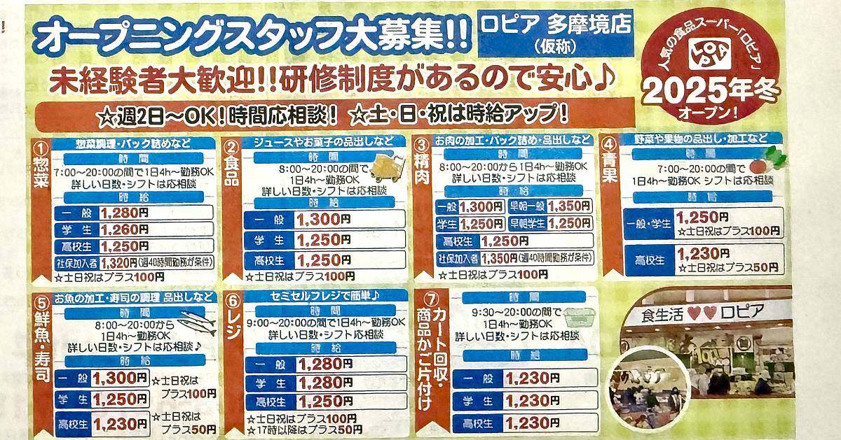 ロピア多摩境店が2025年冬にオープンすることが判明！フードワン多摩境店跡地のミスターマックス町田多摩境SCに出店か？
