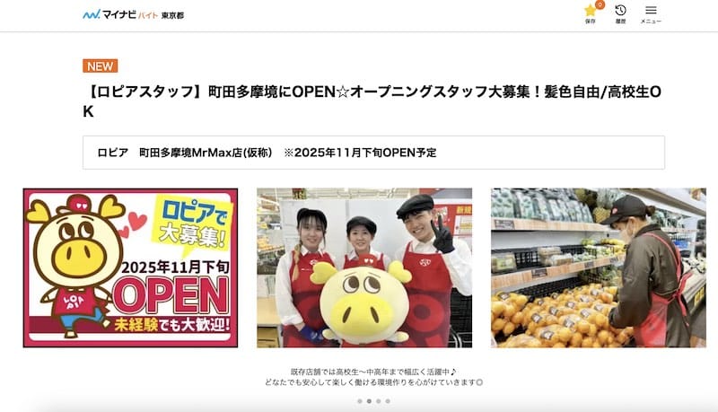 アルバイトの求人サイトであるマイナビバイトにロピア多摩境店の求人が掲載され、ミスターマックス町田多摩境ショッピングセンターであることが判明