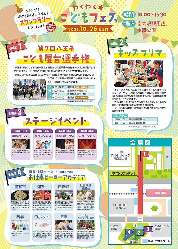 2025年10月26日(日)に南大沢で開催予定の「わくわくこどもフェス」では八王子こども屋台選手権、キッズフリマ、お仕事ヒーローアカデミア、ステージ企画が実施予定