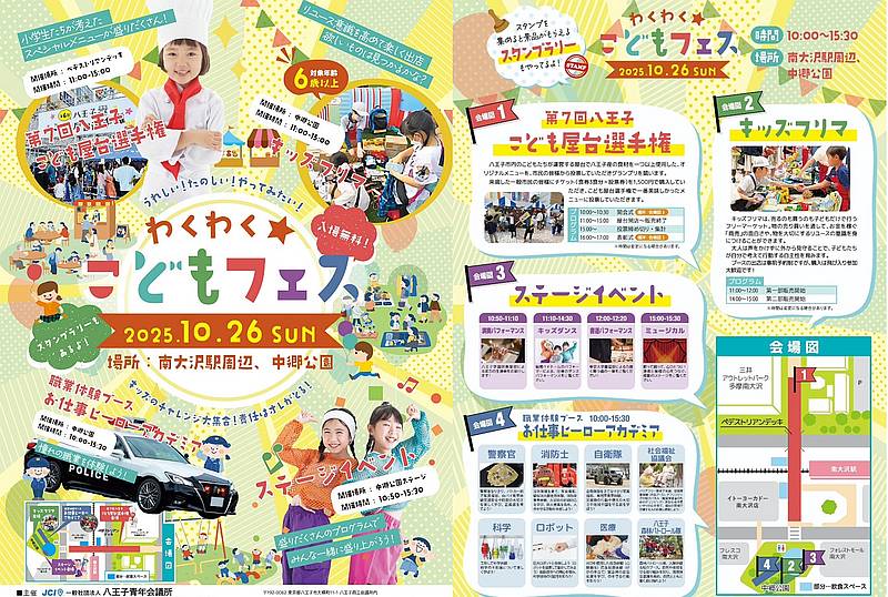 「わくわくこどもフェス」が10/26に駅前や中郷公園で開催！八王子こども屋台選手権も