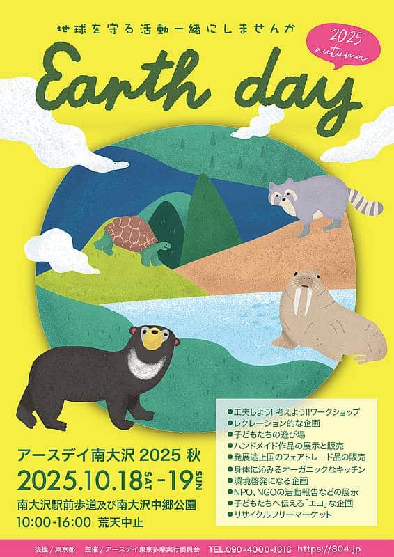 2025年10月18日、19日にアースデイ2025秋が南大沢駅前遊歩道にて開催