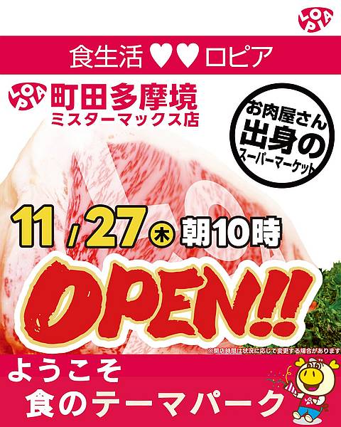 ロピア町田多摩境ミスターマックス店が2025年11月27日(木)にオープンすることが公式SNSで発表