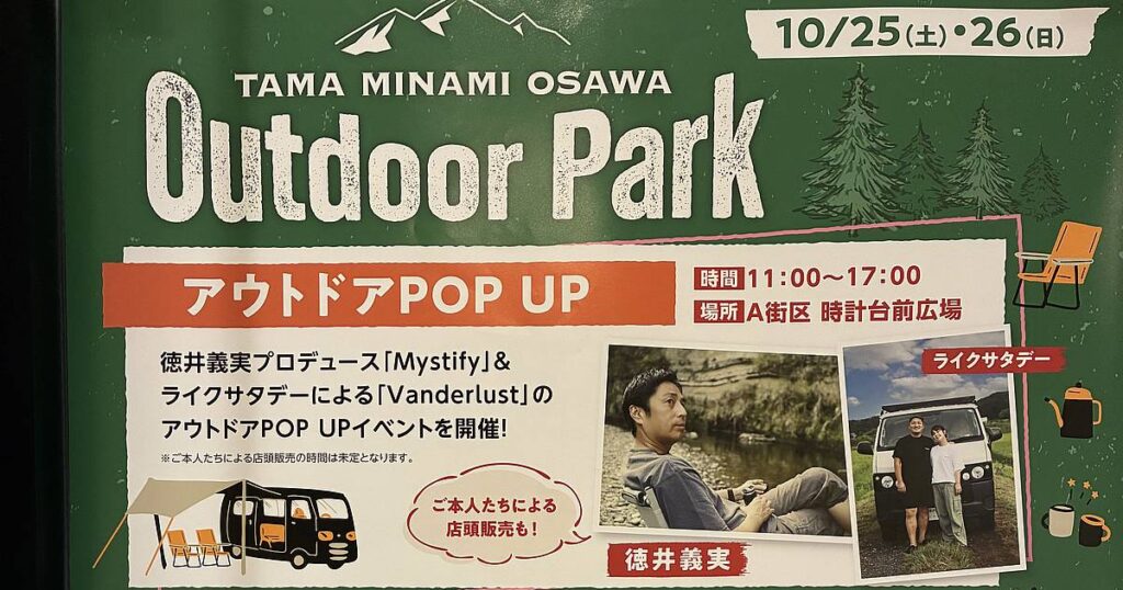 2025年10月25日(土)と26日(日)の2日間、三井アウトレットパーク多摩南大沢にて「TAMA MINAMI OSAWA Outdoor Park」が開催