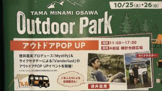 2025年10月25日(土)と26日(日)の2日間、三井アウトレットパーク多摩南大沢にて「TAMA MINAMI OSAWA Outdoor Park」が開催