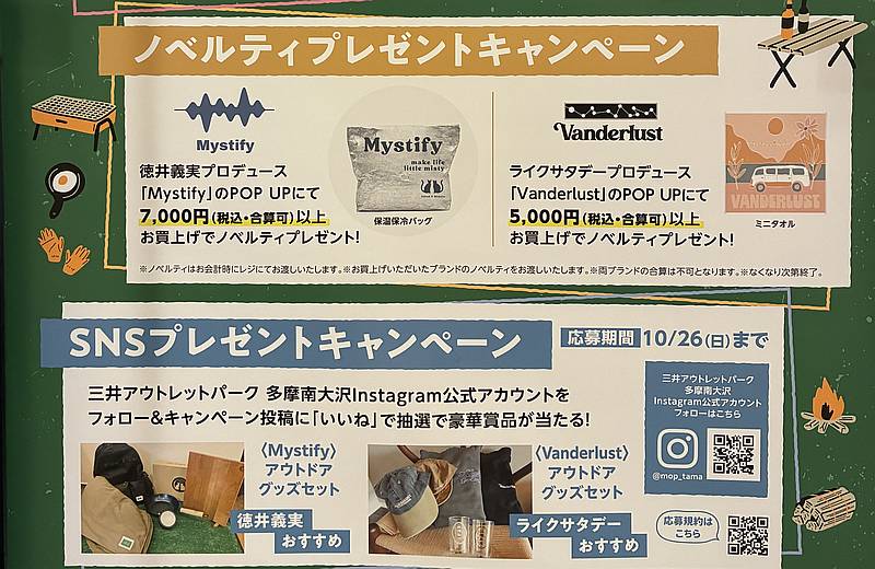 三井アウトレットパーク多摩南大沢にて開催される「TAMA MINAMI OSAWA Outdoor Park」ではSNSプレゼントキャンペーンやノベルティプレゼントキャンペーンの2種類が実施
