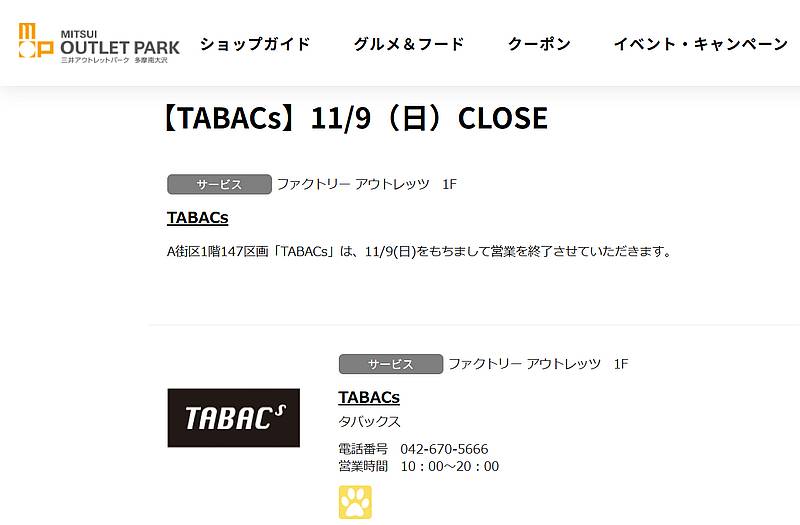 三井アウトレットパーク多摩南大沢の公式サイトでTABACs(タバックス)が2025年11月9日(日)にクローズすることが発表