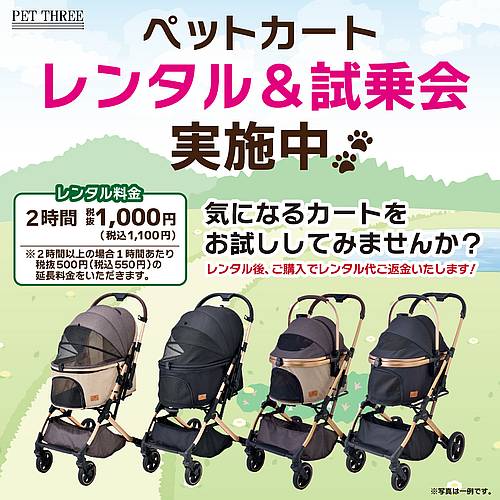 2025年10月7日から12月3日まで期間限定オープンするPET THREE(ペットスリー)では、ペットカートのレンタル(2時間1,000円)と試乗会が実施