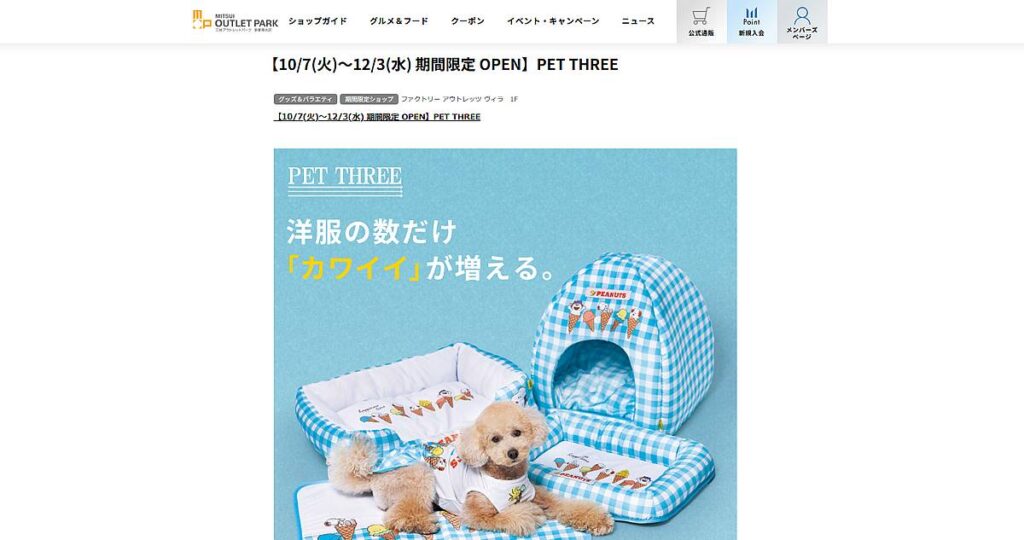 2025年10月7日から12月3日の間、三井アウトレットパーク多摩南大沢にPET THREE(ペットスリー)がファクトリーアウトレッツVilla1階に期間限定オープン